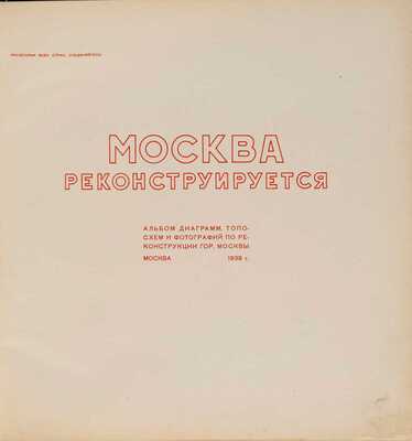 Москва реконструируется. Альбом диаграмм, топосхем и фотографий по реконструкции гор. Москва.